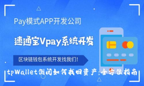 tpWallet倒闭如何找回资产:全方位指南