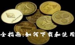 数字钱包安全指南：如何下载和使用静态验证码