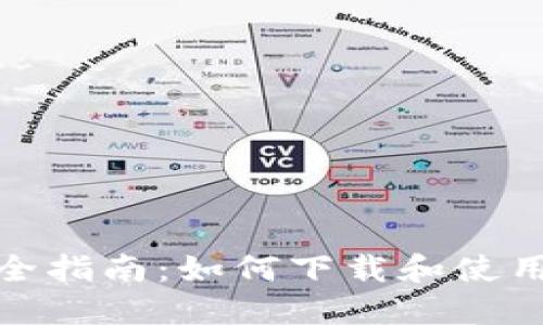 数字钱包安全指南：如何下载和使用静态验证码