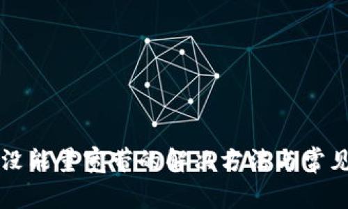 tpWallet没能量宽带的解决方法与常见问题解析