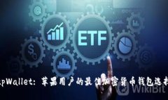 tpWallet: 苹果用户的最佳加密货币钱包选择