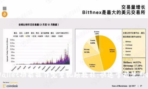 tpWallet功能操作完整视频教程:快速掌握使用技巧