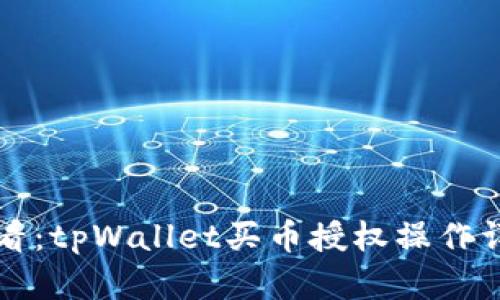 新手必看：tpWallet买币授权操作详解视频