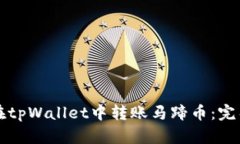 如何在tpWallet中转账马蹄币：完整指南
