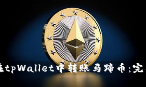 如何在tpWallet中转账马蹄币:完整指南