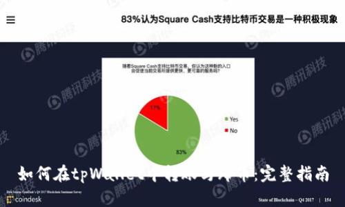 如何在tpWallet中转账马蹄币:完整指南