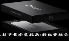 tpWallet最新下载安装指南：轻松管理你的加密资产