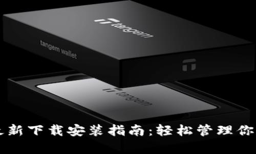 tpWallet最新下载安装指南:轻松管理你的加密资产