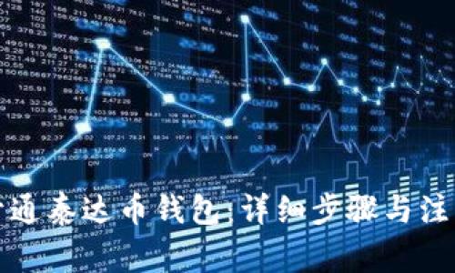 如何开通泰达币钱包：详细步骤与注意事项