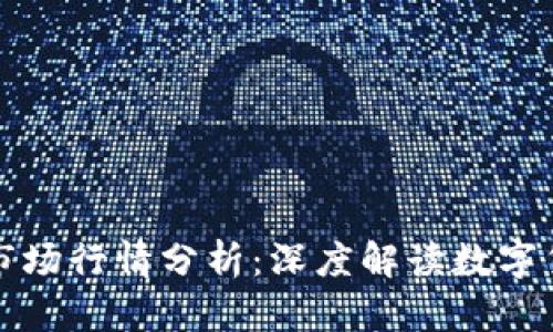 tpWallet市场行情分析：深度解读数字货币新趋势