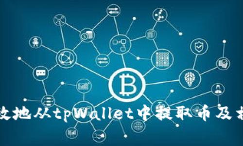 如何安全高效地从tpWallet中提取币及相关注意事项