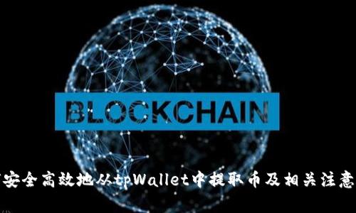 如何安全高效地从tpWallet中提取币及相关注意事项