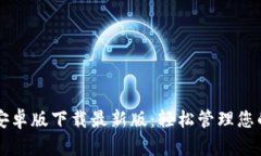 tpWallet安卓版下载最新版：轻松管理您的数字资产