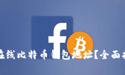 如何安全使用在线比特币钱包地址?全面指南与注意事项