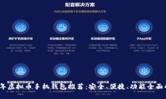 2023年虚拟币手机钱包推荐：安全、便捷、功能全
