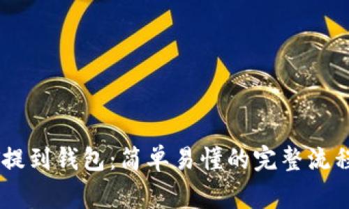 如何将USDT提到钱包：简单易懂的完整流程与注意事项