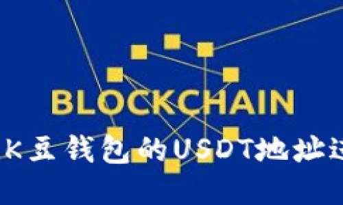 如何使用K豆钱包的USDT地址进行收款?