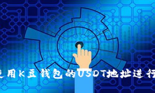 如何使用K豆钱包的USDT地址进行收款?