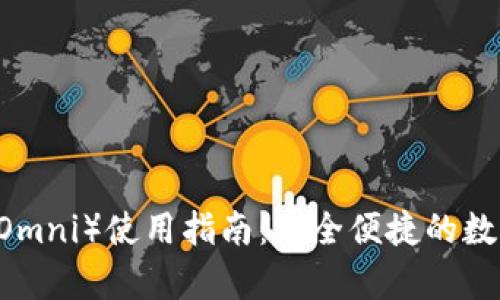 火币USDT钱包（Omni）使用指南：安全便捷的数字货币储存方案