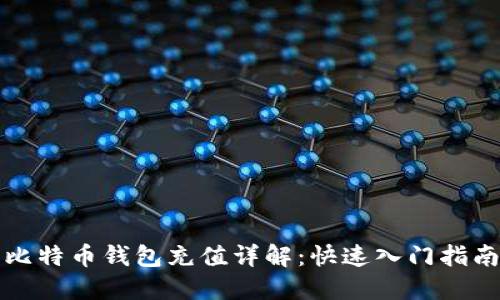 比特币钱包充值详解：快速入门指南