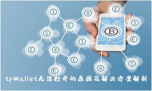 tpWallet无法打开的原因及解决方案解析
