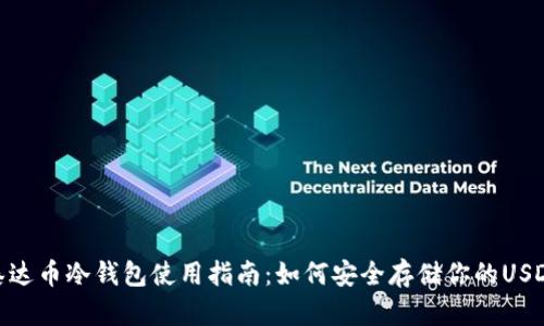 泰达币冷钱包使用指南：如何安全存储你的USDT