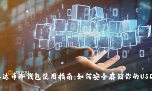 泰达币冷钱包使用指南：如何安全存储你的USDT
