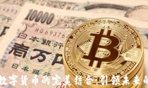 
tpWallet与数字货币的完美结合：引领未来的金融新潮流