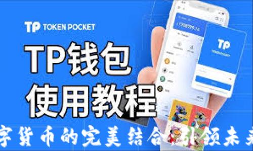 
tpWallet与数字货币的完美结合：引领未来的金融新潮流