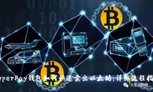 HyperPay钱包如何快速卖出以太坊：详细流程指南