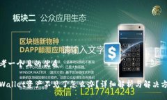 思考一个且的优质tpWallet资产不见了怎么办？详细