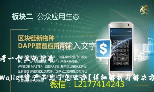思考一个且的优质

tpWallet资产不见了怎么办？详细解析与解决方案