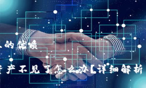 思考一个且的优质

tpWallet资产不见了怎么办？详细解析与解决方案