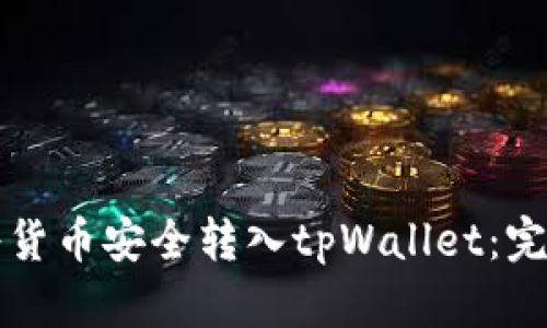 如何将货币安全转入tpWallet:完整指南