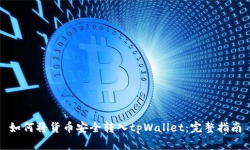 如何将货币安全转入tpWallet:完整指南