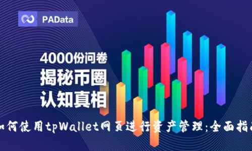 如何使用tpWallet网页进行资产管理:全面指南