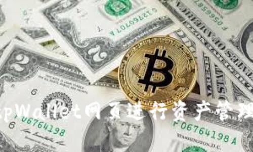 如何使用tpWallet网页进行资产管理:全面指南