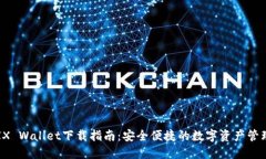 WEMIX Wallet下载指南：安全便捷的数字资产管理工