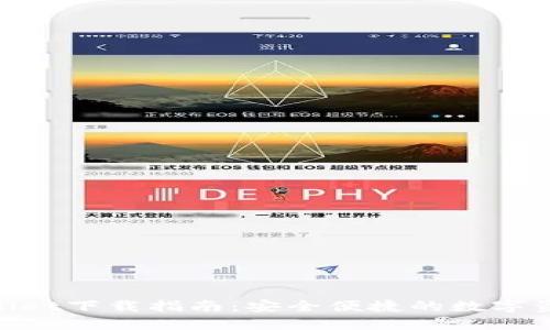 WEMIX Wallet下载指南:安全便捷的数字资产管理工具