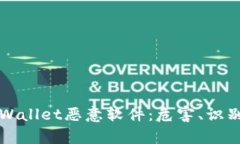 深入探讨tpWallet恶意软件：危害、识别与清除指南