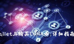 如何在tpWallet上购买LUNA币：详细指南与实用技巧