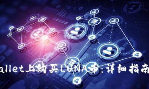 如何在tpWallet上购买LUNA币:详细指南与实用技巧