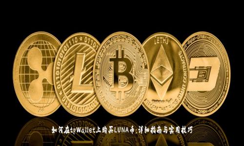 如何在tpWallet上购买LUNA币:详细指南与实用技巧