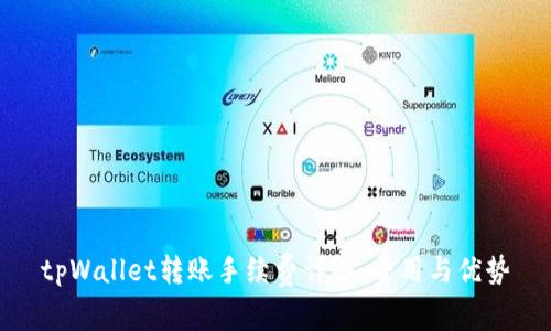 tpWallet转账手续费详解:费用与优势