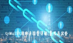 tpWallet转账手续费详解：费用与优势