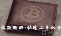 tpWallet收款教程：快速上手的全方位指南