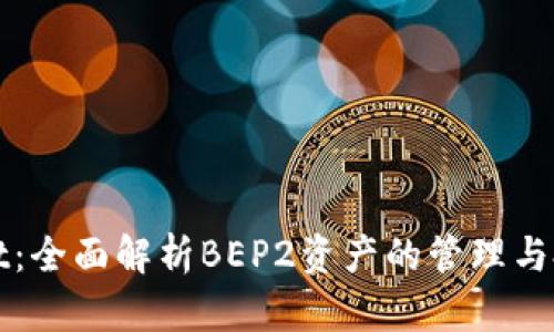tpWallet：全面解析BEP2资产的管理与投资指南