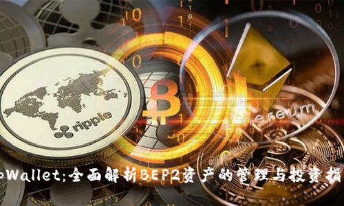 tpWallet：全面解析BEP2资产的管理与投资指南