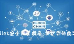 tpWallet安全设置指南：保护你的数字资产