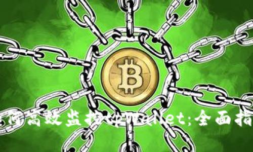 如何高效监控tpWallet：全面指南